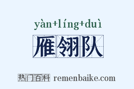 雁翎队是什么意思的图片